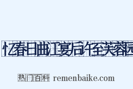 忆春日曲江宴后许至芙蓉园是什么意思的图片